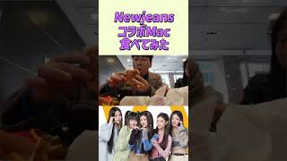 NewJeansコラボマック食べてみた #shorts