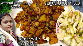 अगस्त के फूल का हैल्थी और टेस्टी  लाजवाब व्यंजन बनाने की विधि | August ke fool ki recipe in hindi