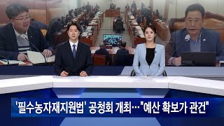 새로운 쟁점 농업법안으로 떠오른 ‘필수농자재지원법’