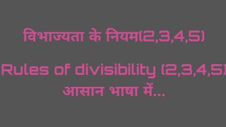 Rules of divisibility । विभाज्यता के नियम