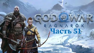 God of War Рагнарёк Прохождение: Часть 51 - Спасение Биргира и Возвращение Реки [PS4]