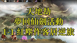 【攻略】天地劫 夢回仙劍活動 1-1 紅塵作客居逆旅