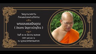 [LIVE] พิธีบำเพ็ญกุศลศพ พระมงคลธีรคุณ (อินศร จินตาปญฺโญ ป.ธ.๔, ดร.) วันที่ ๒๘ เม.ย. ๖๗