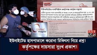 ইউনাইটেড হাসপাতালে করোনা চিকিৎসা নিয়ে প্রশ্ন! | কর্তৃপক্ষের দায়সারা দুঃখ প্রকাশ | United Hospital