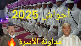 📌#جديد #أحواش 2025  حوار ناري🔥 #مداونة_الأسرة  🔥مولاي الغالي# علال بركداح تبربورت 2025