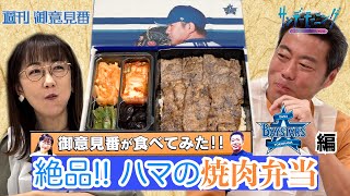 【御意見番が食べてみたシーズン2】第3弾DeNA編！！上原浩治さんと唐橋ユミさんが山﨑康晃選手プロデュースの豪華焼肉弁当を堪能！！