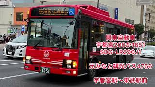 関東自動車  宇都宮200か1651  SDG-LR290J1  元みなと観光バス