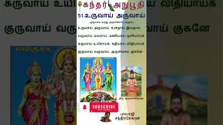 கந்தர் அநுபூதி - 51 உருவாய் அருவாய் | Kandar Anuboothi - 51. Uruvai aruvai