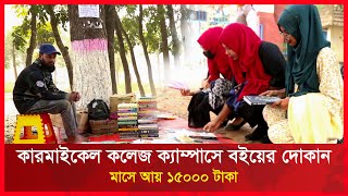 কারমাইকেল কলেজ ক্যাম্পাসে বই এর দোকান দিয়ে মাসে আয় ১৫০০০ টাকা। RCTV News