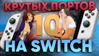 Топовые порты игр с ПК для Nintendo Switch! Максимум графона, производительности, геймплея