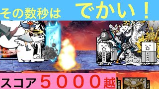 ロスト 超激ムズ 星３　ボスを倒さずにスコア ５０００越じゃ〜！　にゃんこ大戦争　【消滅都市 〜ロストへ〜 】