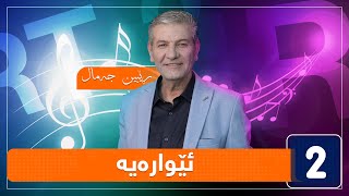 ڕێبین جەمال - ئێوارەیە | Rebin jamal - ewaraya