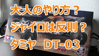 大人のやり方？　ジャイロは反則？【タミヤ　DT-03】