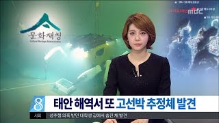 [대전MBC뉴스]태안 마도 해역서 또 고선박 발견