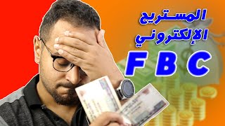 إزاي نصبت منصة FBC وسرقت فلوس الناس ؟ التفاصيل كاملة