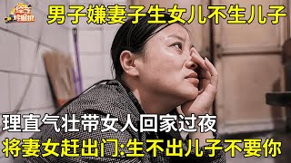 男子嫌妻子生不出儿子,理直气壮带女人回家过夜,将妻子和女儿赶出门,如今后悔求复合,妻子:不可能【真人真事】