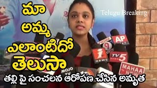 నన్ను రేప్ చేస్తే మా అమ్మ సంతోషిస్తుంది...అమృత || Pranay Amrutha Sen$ational Comments On Her Mother