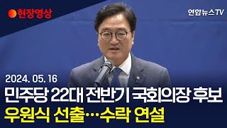 [현장영상] 민주당 22대 전반기 국회의장 후보 우원식 선출...수락 연설 / 연합뉴스TV (YonhapnewsTV)