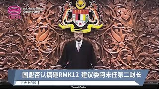 国盟否认搞砸RMK12  建议委阿末任第二财长【2023.09.12 八度空间华语新闻】