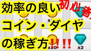 初心者必見‼️ コイン・ダイヤの効率の良い稼ぎ方【ミルクチョコオンライン】