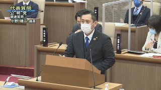 令和5年2月第1回定例会「代表質問・公明党（小野 建二議員）」（3月2日）