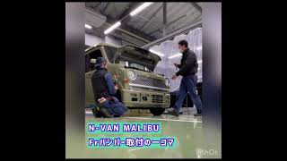 N-VAN MALIBU 作業風景【東京オート テクニカルセンター】 #鈑金塗装 #shorts #short #shortvideo #damd