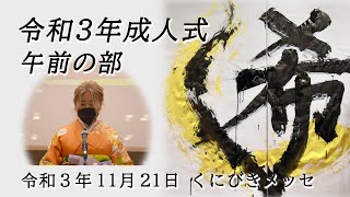 令和３年成人式（午前の部）