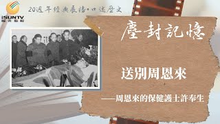 送別周恩來——保健護士許奉生講述周恩來病逝前後「口述歷史•塵封記憶(第48集)」【陽光衛視20週年經典展播】