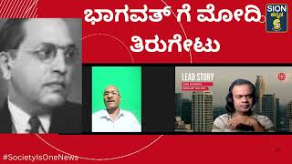 ಸ್ವಾಮೀಜಿಗಳ ಮೂಲಕ ಭಾಗವತ್ ಗೆ ತಿರುಗೇಟು ಕೊಟ್ಟ ಮೋದಿ, ಯಾಕೆ ಈ ಚರ್ಚೆ ಹುಟ್ಟು ಹಾಕುತ್ತಿದೆ, ಬಿಜೆಪಿ, ಸಂಘ ಪರಿವಾರ