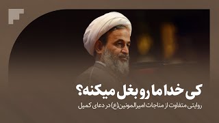 کی خدا ما رو بغل میکنه؟ | علیرضا پناهیان