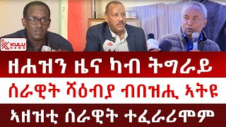 ሰበር ዜና: ሰራዊት ሻዕብያ ብበዝሒ ኣትዩ | ዘሐዝን ዜና ካብ ትግራይ | ኣዘዝቲ ሰራዊት ተፈራሪሞም | Kulu News ኩሉ ዜና