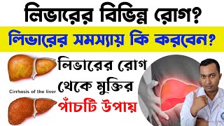 লিভারের সবথেকে খারাপ রোগ | লিভারের সমস্যা হলে কি করবেন| লিভার সুস্থ রাখবে ঘরোয়া উপায় |