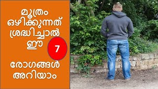 മൂത്രം ഒഴിക്കുന്നത്  ശ്രദ്ധിച്ചാൽ ഈ 7 രോഗങ്ങൾ അറിയാം| Urination methods and diseases Malayalam