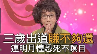 【精華版】三歲出道賺不夠還   連明月惶恐死不瞑目