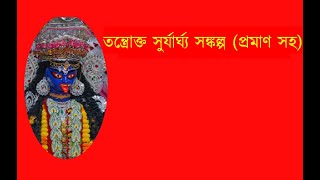 #তন্ত্রোক্ত #সূর্যার্ঘ্য #সঙ্কল্প #বিধি #কালী #পূজা #পদ্ধতি | #Sankalpa #Bidhi #Kali #Puja #Paddhati