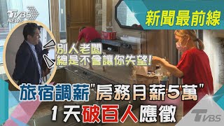 別人老闆總是不會讓你失望! 旅宿調薪「房務月薪5萬」 1天破百人應徵｜TVBS新聞@TVBSNEWS02