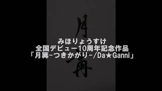 みほりょうすけ「月篝」10周年記念シングル