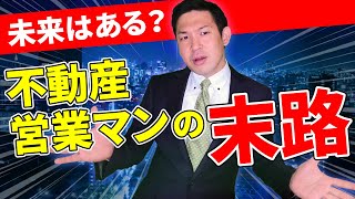 不動産営業を続けて未来はあるのか？