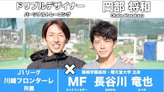 川崎フロンターレ 若き天才 長谷川 竜也 × ドリブルデザイナー