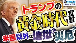 【トランプ就任演説を小西が読み解く 】“コモン・センス”“黄金時代“とは⁉