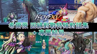 《KOF15》希爾薇 因緣對戰特殊對話集(含14代造型)+專屬結局《拳皇15》