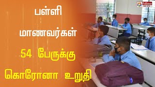 பள்ளி மாணவர்கள் 54 பேருக்கு கொரோனா உறுதி