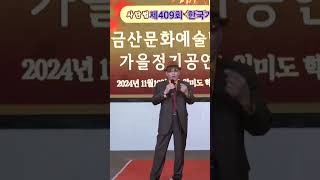 가수정진섭 나그네설움 원곡백년설 제409회 한국가수협회 금산문화 예술단 정기공연 관광특구 월미도 학무대 특설무대