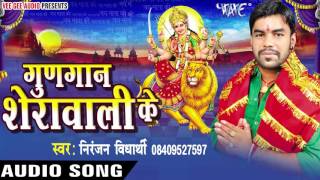 अभिये जाई थी औरंगाबाद | Gungan Sherawali Ke | Niranjan Vidhyarthi | Bhojpuri Devi Geet 2016