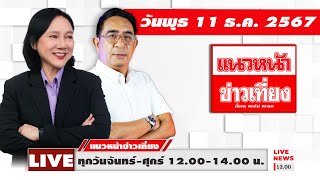 [Live] แนวหน้าข่าวเที่ยง : ปรเมษฐ์ ภู่โต \u0026 อัญชะลี ไพรีรัก   11/12/67