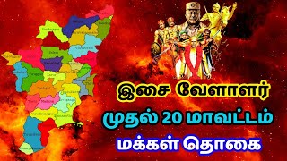 இசை வேளாளர் மக்கள் தொகை | isai vellalar caste population in tamilnadu