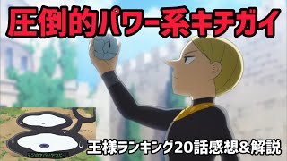 【王様ランキング20話 感想\u0026解説】ついにボッス王の降臨！圧倒的パワー系キチガイのマジのやばい奴でしたwwあのミランジョが号泣！？【2022年冬アニメ】