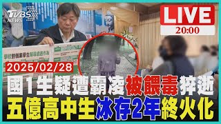 【LIVE】台南國中生死亡「傳遭餵毒」校方否認霸凌 嬤哭求真相 五億高中生「遺體冰666天」今入土為安 遺產爭奪戰未歇｜20250228