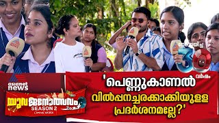 'വിവാഹപരസ്യത്തില്‍പ്പോലുമുണ്ട് നിറത്തിന്‍റെ പേരില്‍ വേര്‍തിരിവ്' | Yuvajanolsavam 28 October 2024