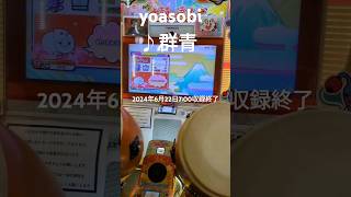 嗚呼×4　惜しまれつつ、、太鼓の達人収録終了♪yoasobi群青をラスト演奏♪　あゝーりがとう❢　#群青　#達人の達人　嗚呼、あゝ。。ああ～鬼レンチャン